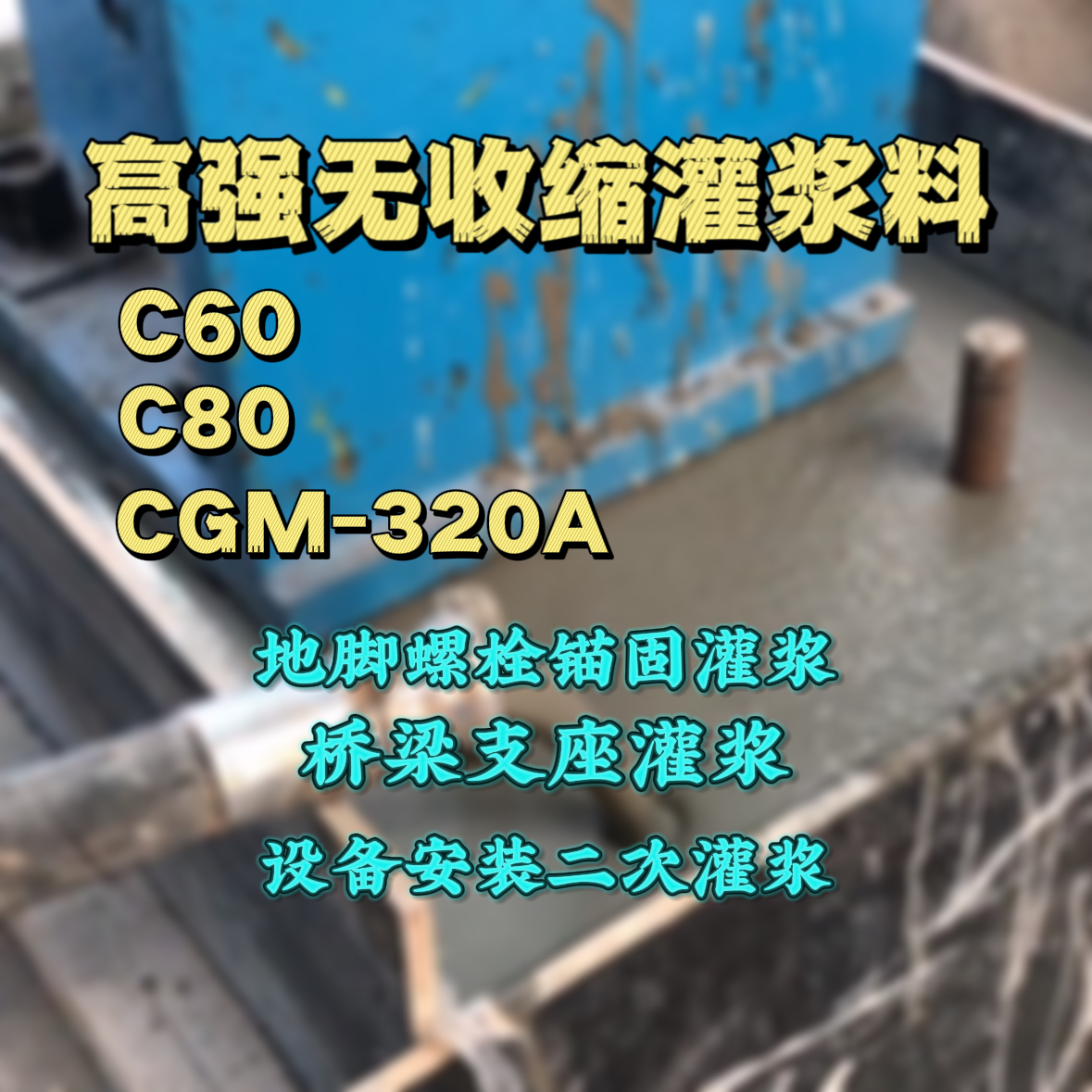 滨江灌浆料加水多了、稀了会有什么影响？